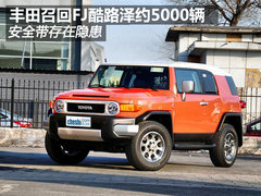 安全带隐患 丰田召回FJ酷路泽约5000辆