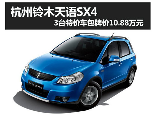 杭州购天语SX4包牌价10.88万 仅限3台
