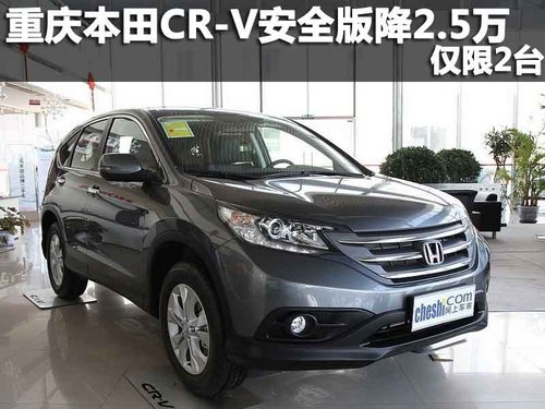 重庆CRV安全版特价车直降2.5万 仅限2台