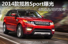 2014款揽胜Sport曝光 4款动力/纽约发布