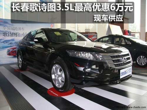 长春歌诗图3.5L最高优惠6万元现车销售