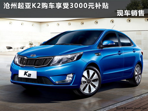 沧州起亚K2购车享3000元补贴 现车销售