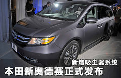 本田新奥德赛正式发布 新增吸尘器系统