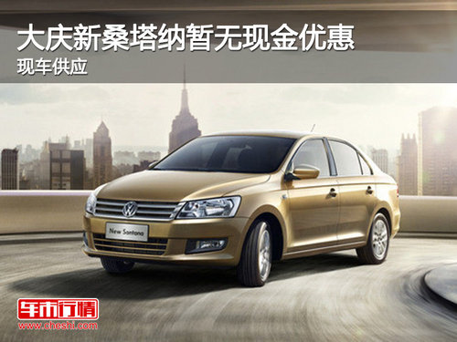大慶購(gòu)新桑塔納暫無(wú)現(xiàn)金優(yōu)惠 現(xiàn)車供應(yīng)