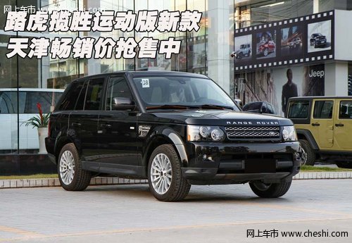 路虎揽胜运动版新款  天津畅销价抢售中