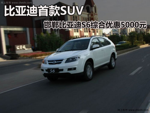 邯郸比亚迪S6综合优惠5000元 SUV销量王
