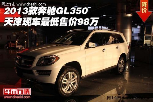 2013款奔驰GL350 天津现车最低售价98万