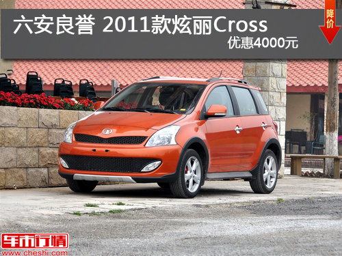 六安良誉 2011款炫丽Cross 优惠4000元