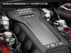 奥迪新R8/R8敞篷/RS5敞篷 将于年内引入