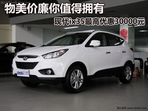 邯郸北京现代ix35最高优惠3万元 有现车