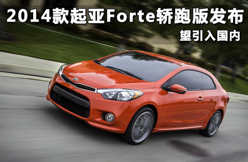 2014款起亚Forte轿跑版发布 望引入国内