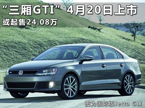 “三厢GTI”4月20日上市 或起售24.08万