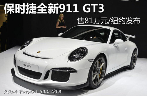 保时捷全新911 GT3 售81万元/纽约发布