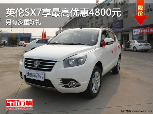 英倫SX7享最高優(yōu)惠4800元 另有多重好禮