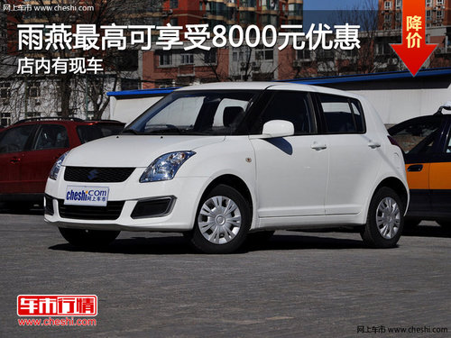 雨燕最高可享受8000元優(yōu)惠  店內(nèi)有現(xiàn)車