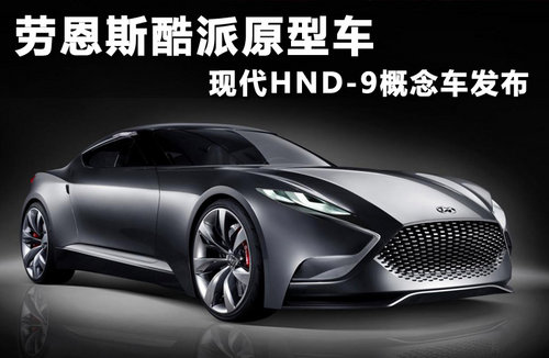 劳恩斯酷派原型车 现代HND-9概念车发布