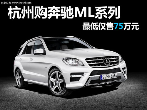 杭州购奔驰M级越野车最高优惠近5万元