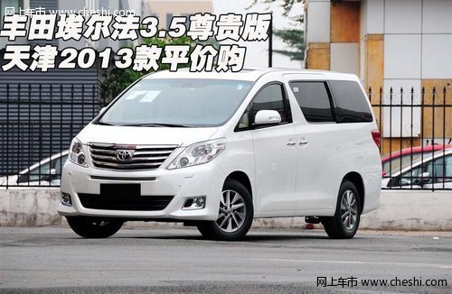 2013款丰田埃尔法3.5尊贵版 天津平价购