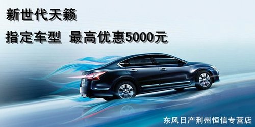 荆州日产新天籁最高优惠5000元