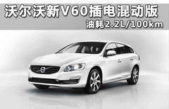 沃尔沃新V60插电混动版 油耗2.2L/100km