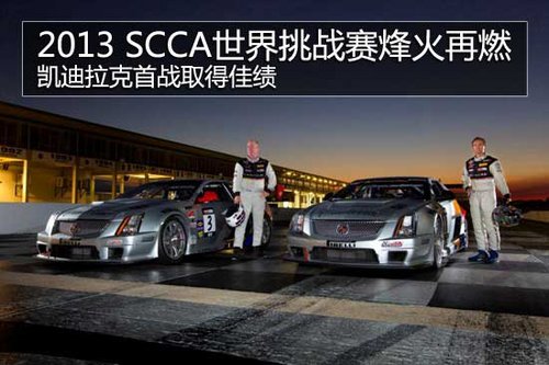 2013 SCCA世界挑战赛烽火再燃 凯迪拉克首战取得佳绩