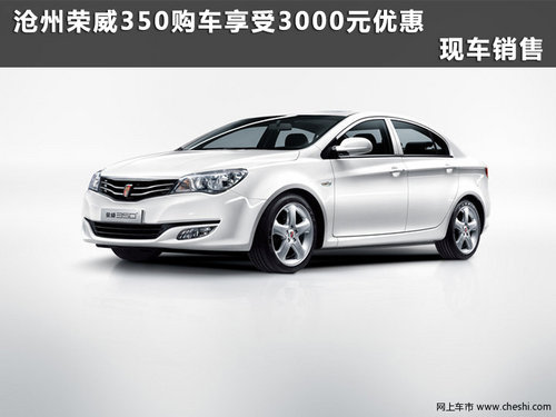 沧州荣威350享受3000元优惠 现车销售