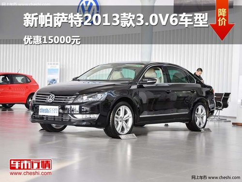 新帕薩特2013款3.0V6車型優(yōu)惠15000元