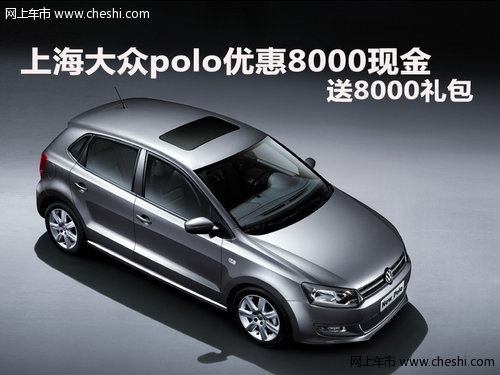 上海大众polo优惠8000现金 送8000礼包