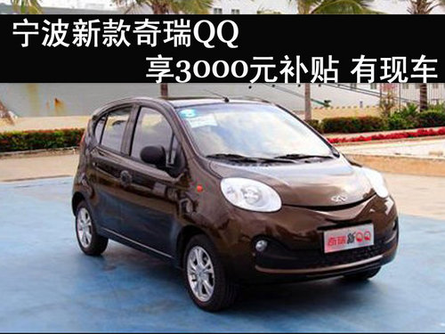 宁波新款奇瑞QQ享3000元补贴 有现车