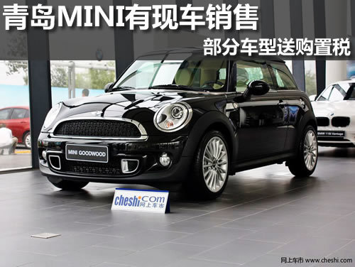 青岛MINI有现车销售购部分车型送购置税