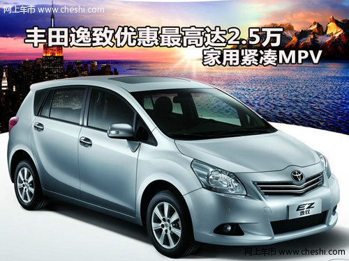 丰田逸致优惠最高达2.5万 家用紧凑MPV