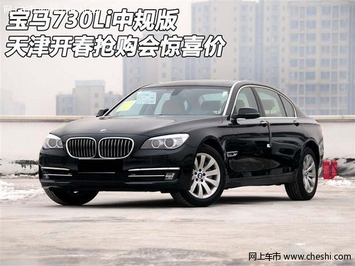 宝马730Li中规版 天津开春抢购会惊喜价