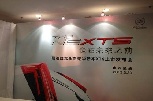 XTS车型 山西太原上市发布会盛大闭幕