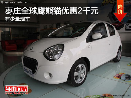 棗莊全球鷹熊貓優(yōu)惠2千元 有少量現(xiàn)車