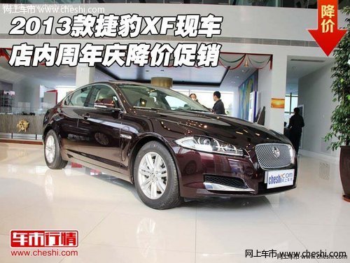 2013款捷豹XF现车  店内周年庆降价促销