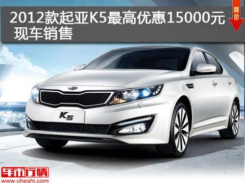 2012款起亚K5最高优惠15000元 现车销售