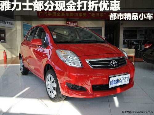 雅力士部分现金打折优惠 都市精品小车
