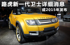 路虎新一代卫士详细消息 或2015年发布