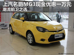 上汽名爵MG3现金优惠一万元 潮流前卫之选