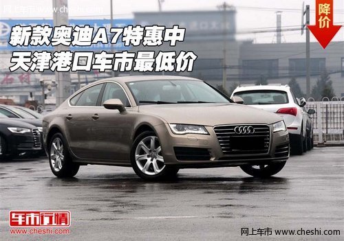 新款奥迪A7特惠中  天津港口车市最低价