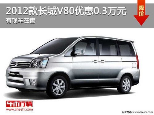 重庆2012款长城V80优惠0.3万 现车在售