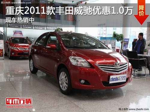重庆2011款丰田威驰优惠1.0万 现车在售