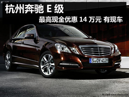 杭州奔驰E级最高现金优惠14万元 有现车