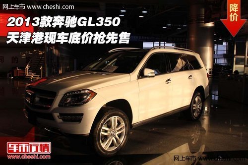 2013款奔驰GL350 天津港现车底价抢先售
