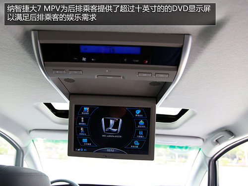 感受高端电子商务舱 试驾纳智捷大7MPV