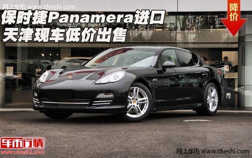 保时捷Panamera进口  天津现车低价出售