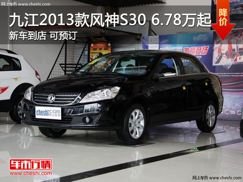 九江2013款风神S30售6.78-8.88万 有现车