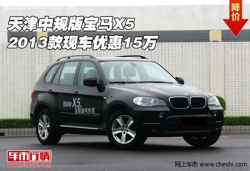 天津中规版宝马X5  2013款现车优惠15万
