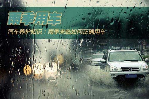 汽车养护：雨季如何正确安全用车