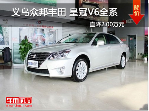 义乌众邦丰田 皇冠V6全系 直降2.00万元